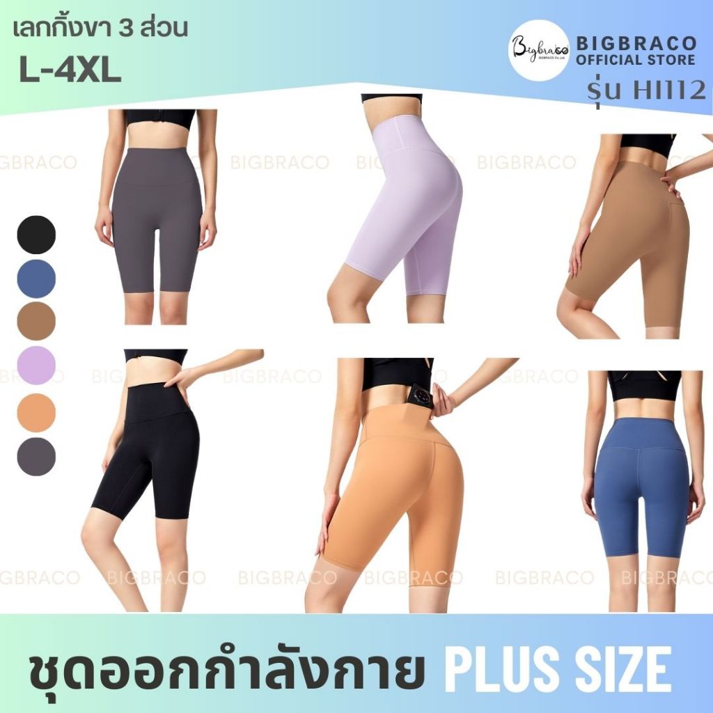 Bigbraco-HI112 รอบเอว 22-44นิ้ว (M-4XL) เลกกิ้งออกกำลังกาย ขา3ส่วน เอวสูง กระเป๋าด้านหลังขอบเอวสินค้าพร้อมส่ง