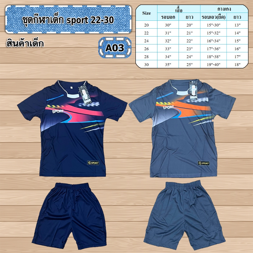 ชุดกีฬาสี ชุดกีฬาสปอร์ต ชุดบอล เด็ก ผ้ากีฬา ผ้ามันลื่น ใส่สบาย สำหรับเด็ก 6-10ปี อก31-36นิ้ว