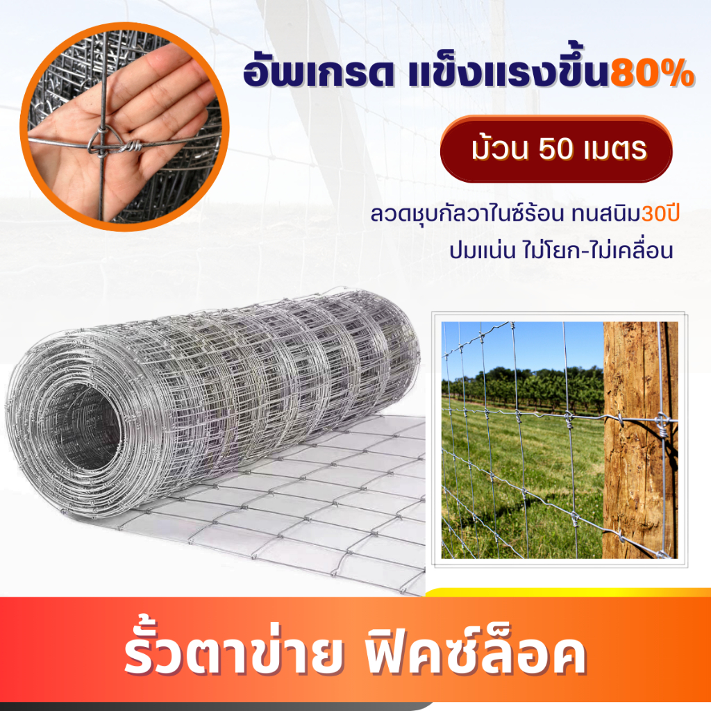 ดีกว่าถักปม! รั้วตาข่ายฟิคซ์ล็อค ยาว50เมตร (สูง1.2m-1.8m) ตาข่ายเหล็ก ลวดตาข่ายล้อมแพะ วัว รั้วบ้าน