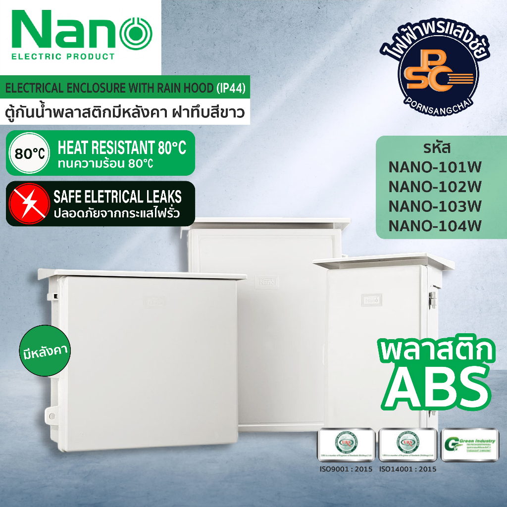 NANO - ตู้กันน้ำพลาสติกมีหลังคา ฝาทึบสีขาว รุ่น NANO-103W, NANO-104W