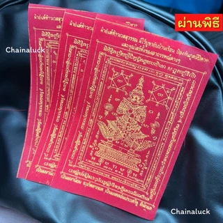 ผ้ายันต์ท้าวเวสสุวรรณ (สีทอง) 3.5 * 5.5 นิ้ว วัดจุฬามณีปลุกเสก⛩รุ่นไหมแดง ป้องกันสิ่งไม่ดี ค้าขายดี บ้านร่มเย็น เป็นสุข