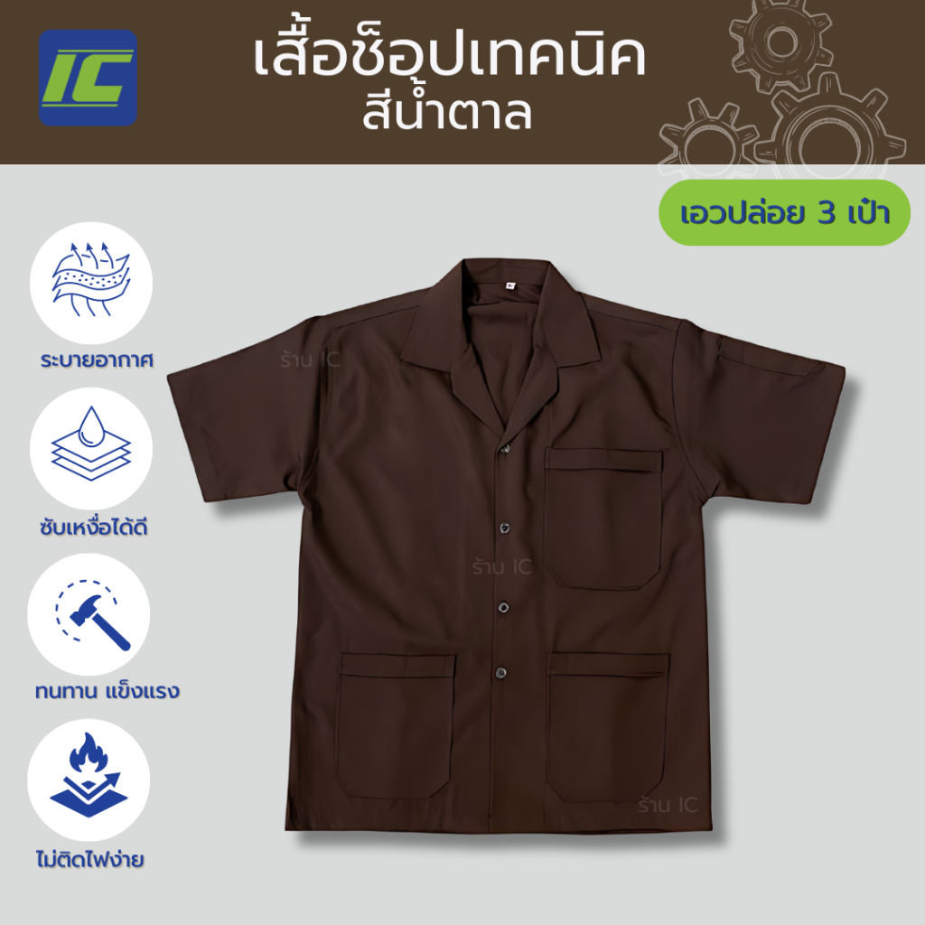 (3 กระเป๋า) เสื้อช็อป สีน้ำตาล อก40-54 เสื้อชอปช่าง อาชีวะ เสื้อช่างกล