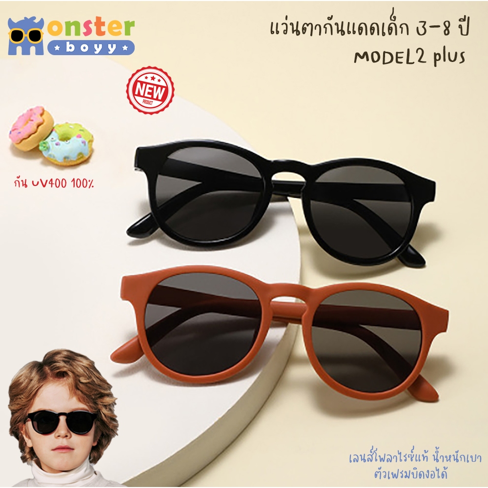 ใหม่! แว่นตากันแดดเด็ก Monster Boyy รุ่น Model2+ สำหรับเด็กอายุ 3 - 8 ปี