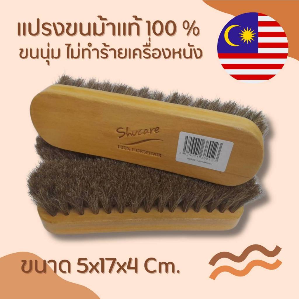 แปรงขนม้าแท้ 100% Shucare ขนาดกลาง แปรงขัดกระเป๋าแปรงขัดรองเท้า ทำความสะอาดรองเท้าทำความสะอาดกระเป๋า