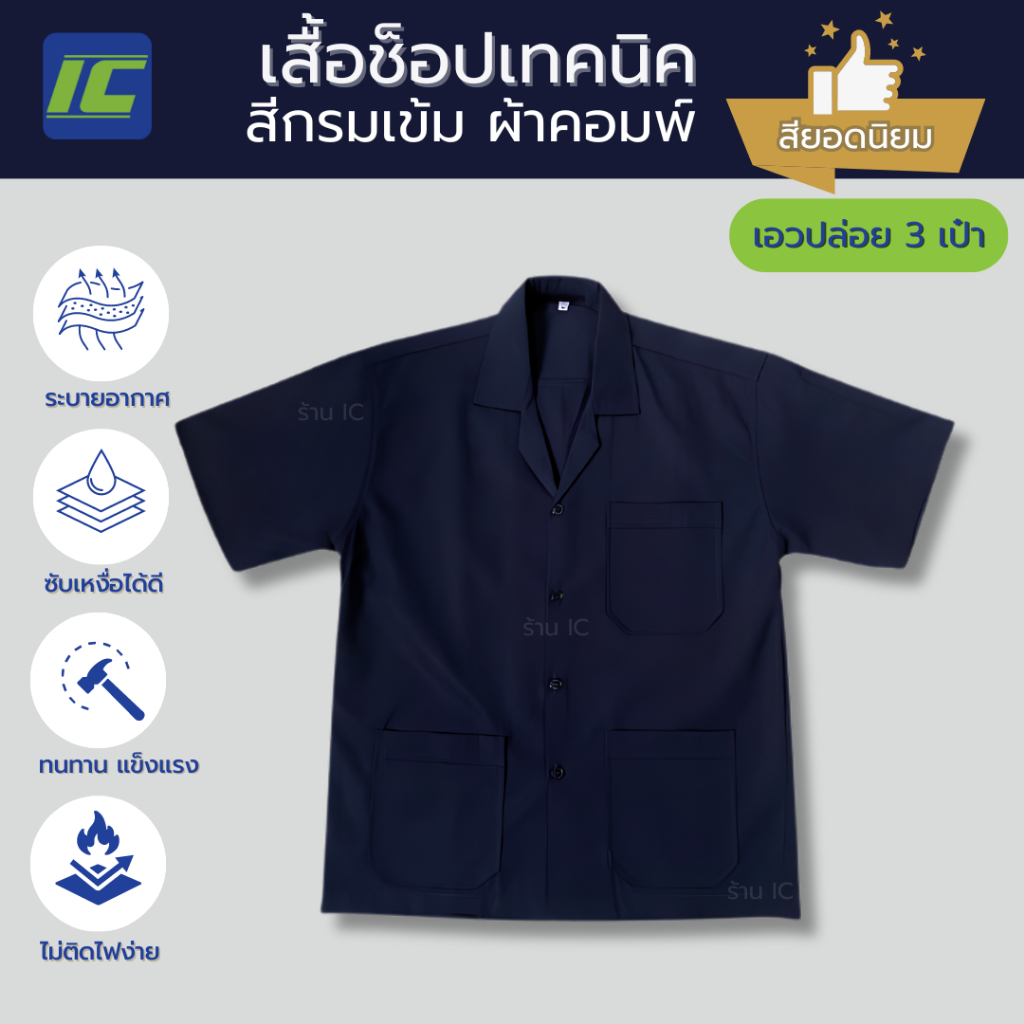 (3เป๋า) เสื้อช็อป สีกรมเข้ม/กรมอ่อน (อก 40-54) เสื้อช่างเทคนิค อาชีวะ เสื้อช่างกล