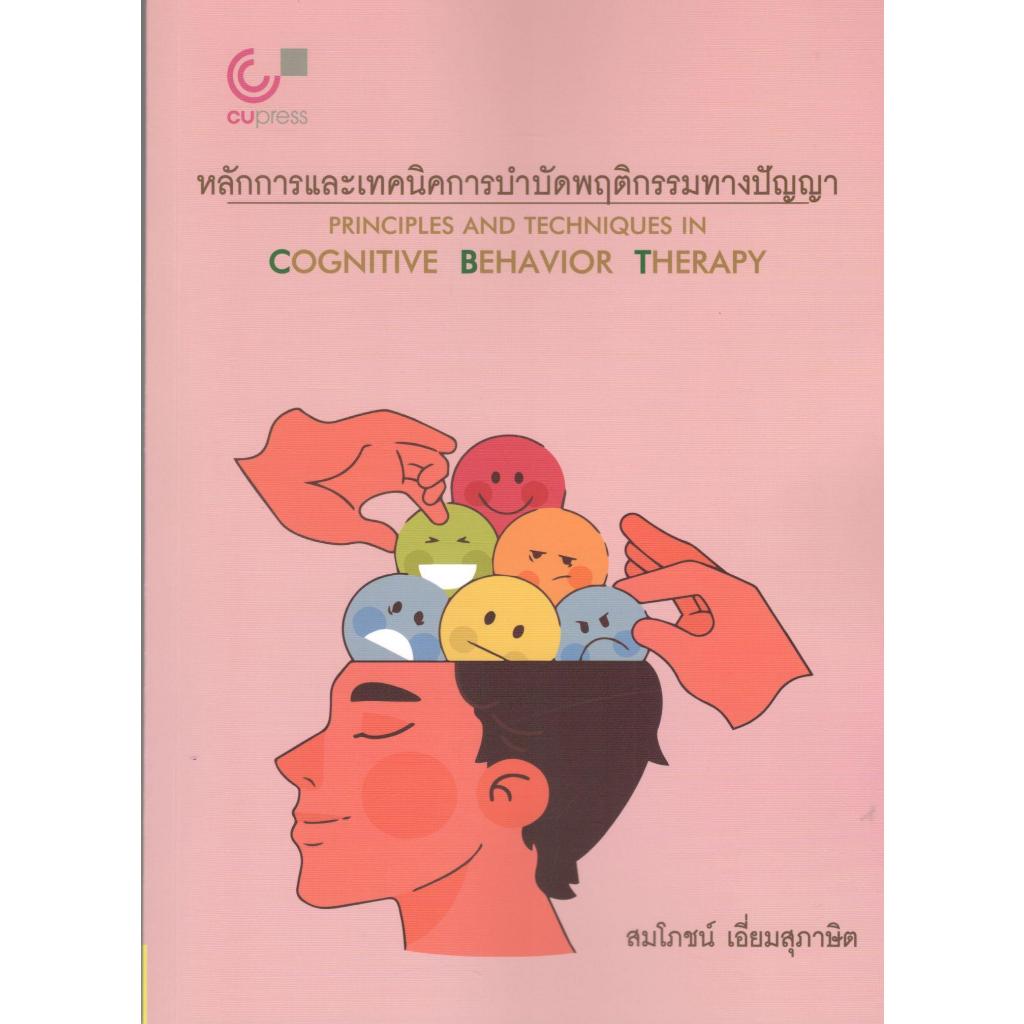 chulabook หลักการและเทคนิคการบำบัดพฤติกรรมทางปัญญา 9789740343295