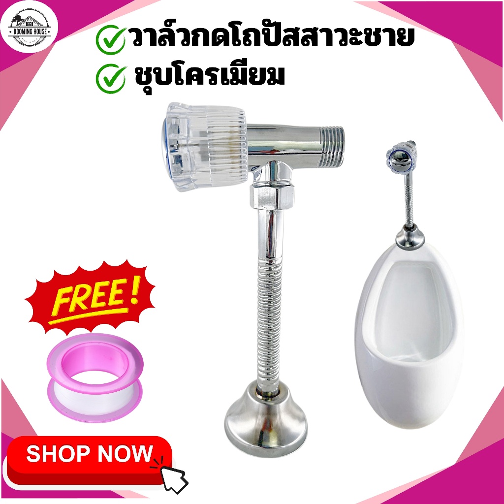 ฟลัชวาล์วโถปัสสาวะ แบบหมุน ใช้สำหรับติดตั้งโถปัสสาวะ ติดตั้งง่าย