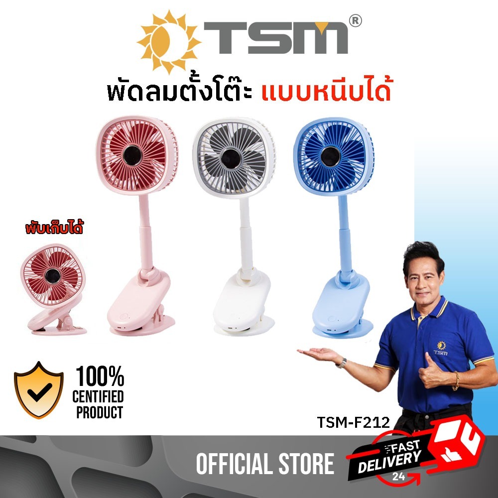 พัดลม พัดลมตั้งโต๊ะ พร้อมโคมไฟ พัดลมเล็ก พับเก็บได้ ชาร์จUSB พัดลมพกพา รุ่น TSM-F212