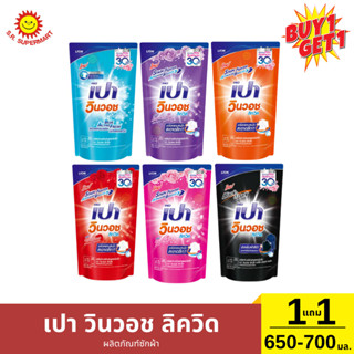 [1แถม1เปา] วินวอช ลิควิด ผลิตภัณฑ์ซักผ้า 650-700 มล.