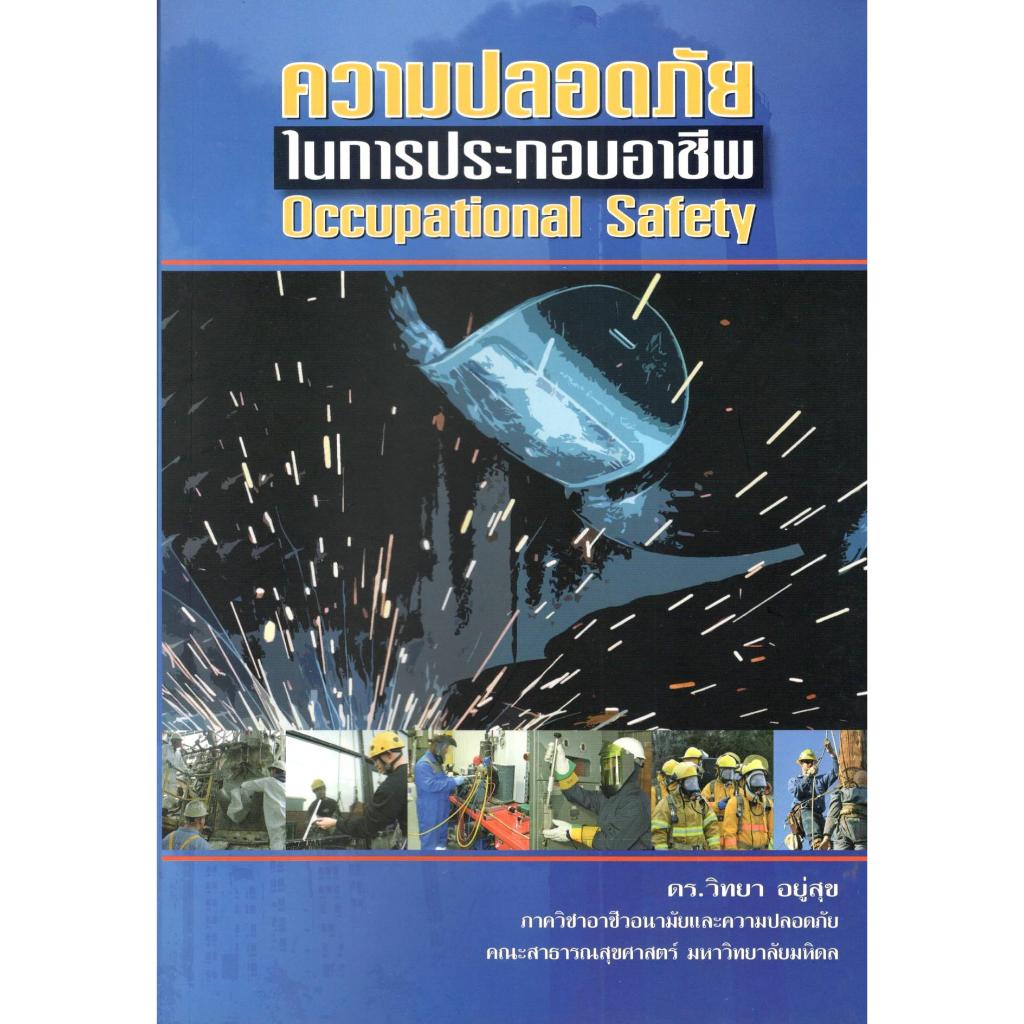 c111 ความปลอดภัยในการประกอบอาชีพ (OCCUPATIONAL SAFETY) 9789741116119