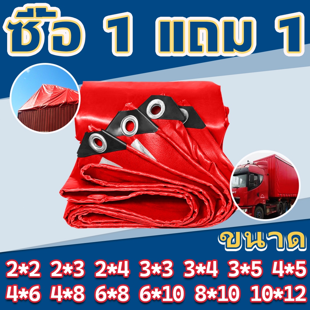 ซื้อ 1 แถม 1 ผ้าใบกันแดดกันฝน PE มีตาไก่ 2×2 2×3 2×4 3×3 3×4 3×5 ผ้าใบกันฝน 4×5 4×6 5×8 10×12เมตร