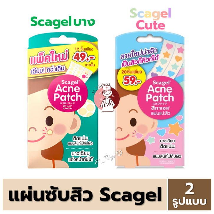 Scagel Acne Patch แผ่นแปะสิว แผ่นซับสิว บางเฉียบ 2รุ่น (ดั้งเดิม12ชิ้น / Cute20ชิ้น) SOS Plus