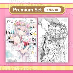[พร้อมส่ง] Premium Set มังงะคุณอาเรียโต๊ะข้างๆ พูดรัสเซียหวานใส่ซะหัวใจจะวาย เล่ม 1-4 Phoenix Next