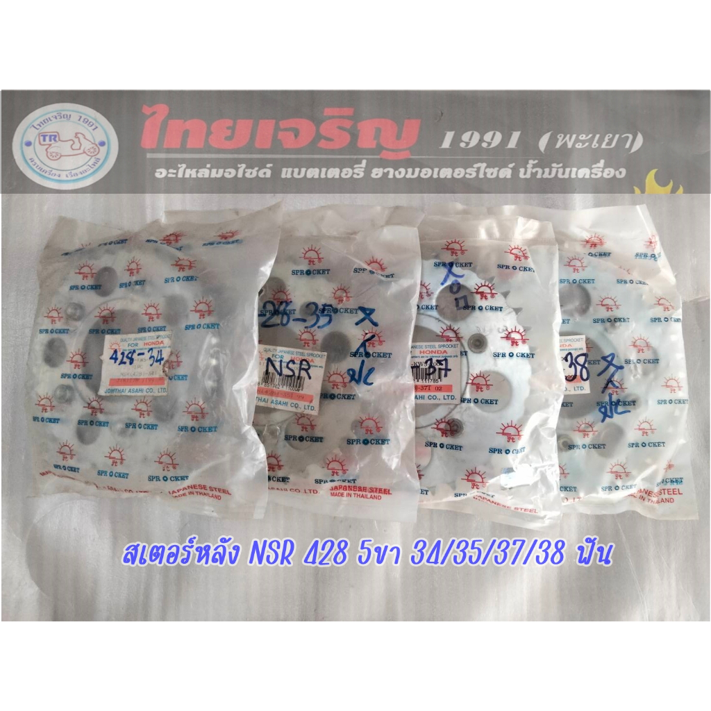 สเตอร์หลัง ตราพระอาทิตย์ NSR เบอร์ 428 34T/35T/37T/38T/39T/42T/44T 5ขา