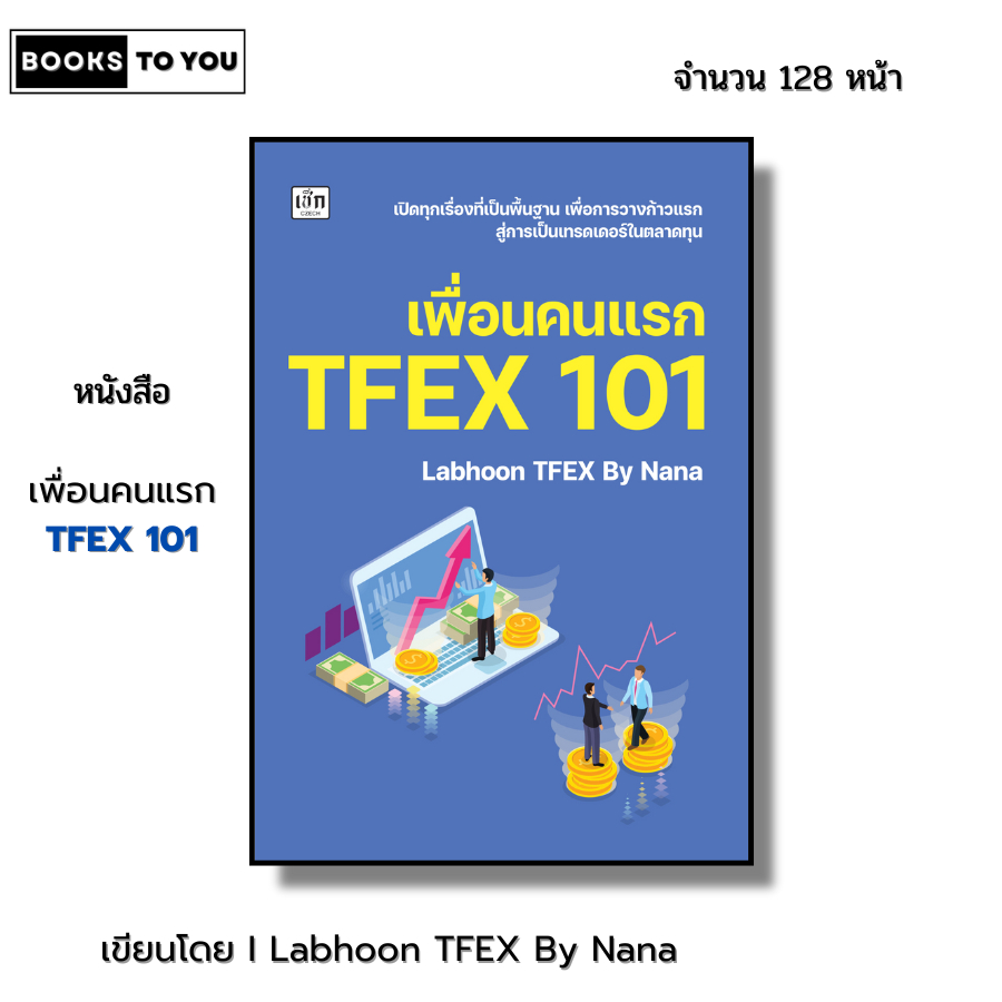หนังสือ เพื่่อนคนแรก TFEX 101 I เขียนโดย Labhoon TFEX By Nana ลงทุน เทรดหุ้น ออลเดย์ช็อปปิ้ง