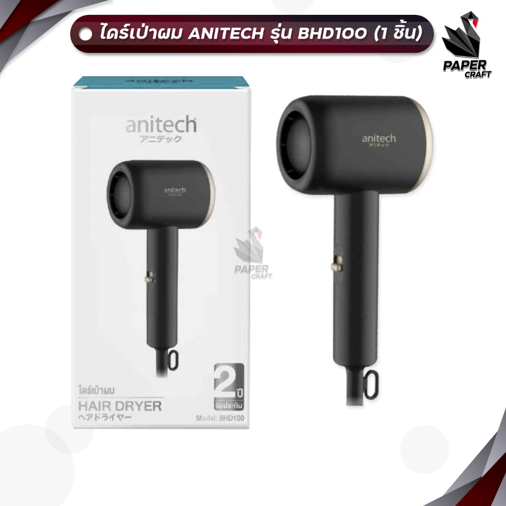 Anitech ไดร์เป่าผม ปรับความเร็วได้ 2 ระดับ รุ่น BHD100 กำลังไฟ 1000W รับประกัน 2 ปี ( จำนวน 1 เครื่อ