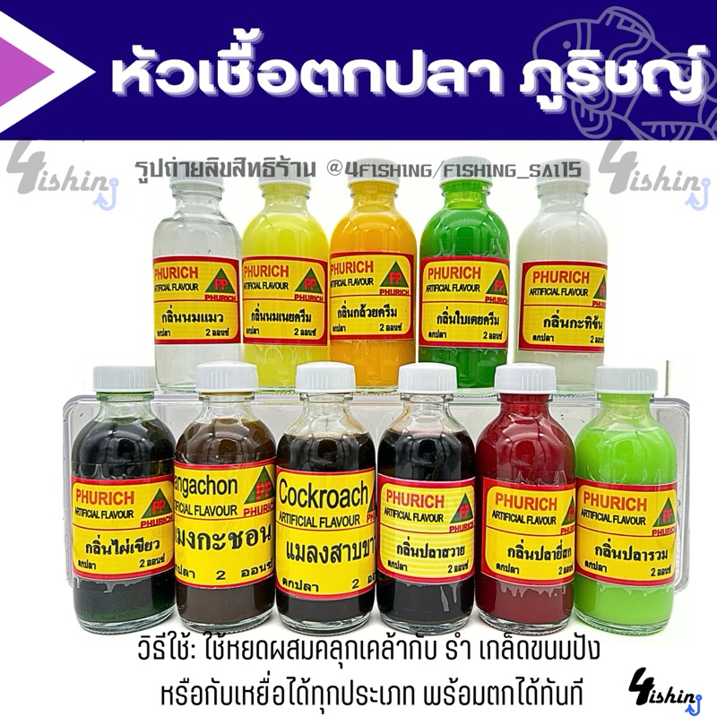 หัวเชื้อตกปลา ตราภูริชญ์ ใช้เป็นส่วนผสมเหยื่อตกปลา เพื่อแต่งกลิ่น มีให้เลือก11กลิ่น ขนาด2ออนซ์