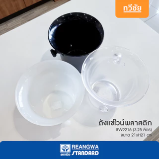 เรืองวา ถังแช่ไวน์พลาสติก 3.25 ลิตร RW9216 สินค้าไทย แช่เบียร์ ถังน้ำแข็ง wine bucket #ทวีชัย