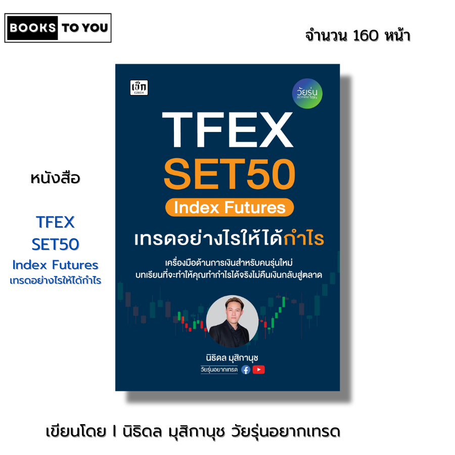 หนังสือ TFEX SET50 Index Futures เทรดอย่างไรให้ได้กำไร I เขียนโดย วัยรุ่นอยากเทรด นิธิดล มุสิกานุช
