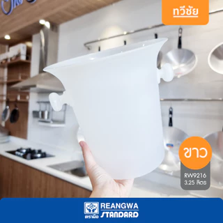 เรืองวา ถังแช่ไวน์พลาสติก 3.25 ลิตร RW9216 สินค้าไทย แช่เบียร์ ถังน้ำแข็ง wine bucket #ทวีชัย