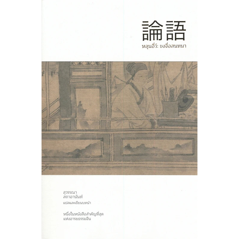 หนังสือ หลุนอี่ว์ :ขงจื่อสนทนา 9786167982342