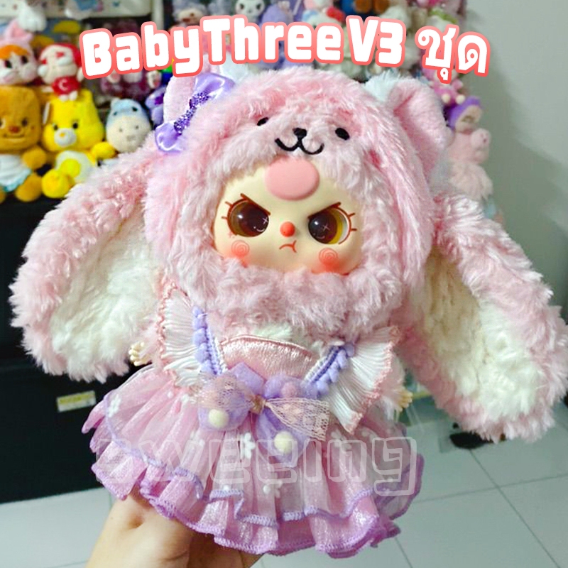 ชุดเบบี้ทรีv3 ชุดน้องเบบี้ทรี V.3 เบบี้ทรี V3 ชุด Baby Three v3 ชุดเบบี้ทรี v.3 ชุดเสื้อผ้าที่น่ารักชุด