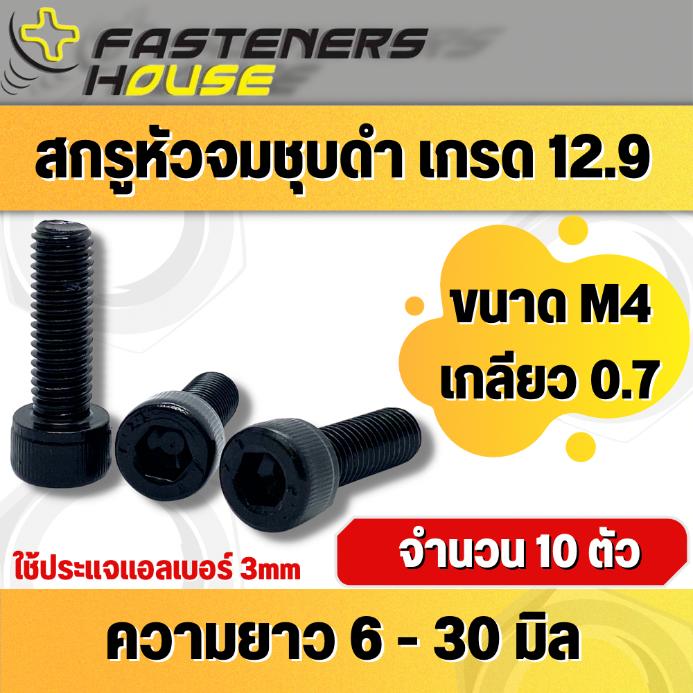 สกรูหัวจมดำ เหล็กดำ12.9 ขนาด M4 เกลียว 0.7 ความยาว 6-30 มิล จำนวน 10 ตัว