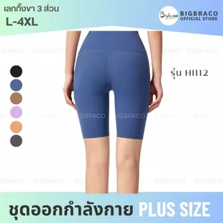Bigbraco-HI112 รอบเอว 22-44นิ้ว (M-4XL) เลกกิ้งออกกำลังกาย ขา3ส่วน เอวสูง กระเป๋าด้านหลังขอบเอว
