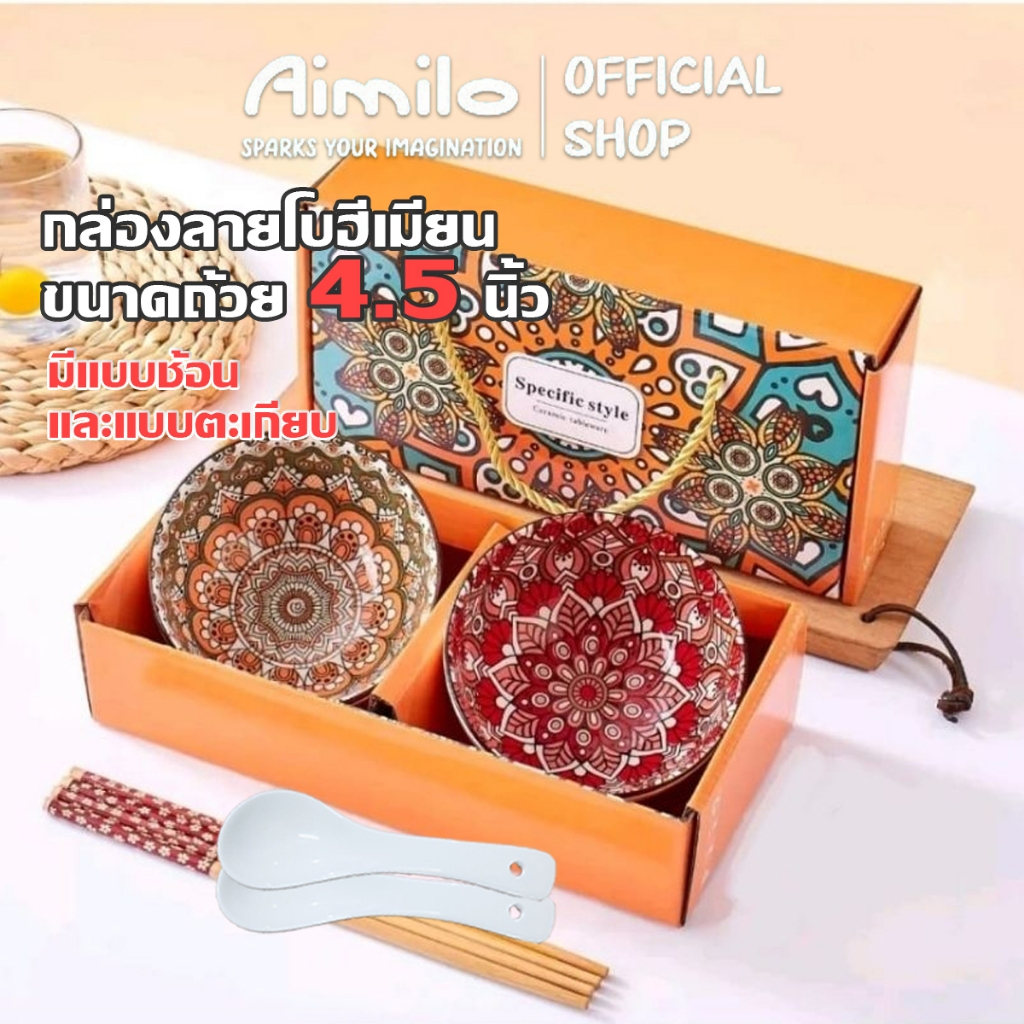Aimilo สินค้าใหม่ ชุดชามเซรามิค กล่องลายโบฮีเมียน SET 2 และ SET 4 ขนาด ชุดถ้วย 4.5นิ้ว