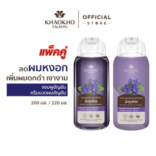 [เซตคู่สุดคุ้ม] Khaokho Talaypu เขาค้อทะเลภู แชมพู + ครีมนวด…