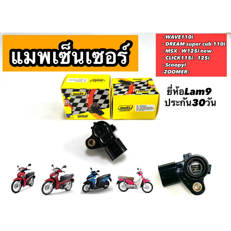 แมพเซ็นเซอร์ ยี่ห้อLam9  Dream110i /  Zoomer / ปลาวาฬ / Wave110i / Wave125i / Click110-125/Scoopy (Lambo9 กล่องเหลือง)