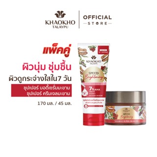 [เซตคู่สุดคุ้ม] Khaokho Talaypu เขาค้อทะเลภู เซรั่มผิวกาย + …