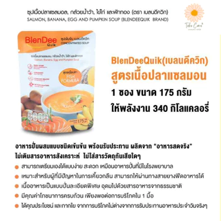 Blendee Quik อาหารปั่นผสม ซุปไก่ปั่น แซลมอน 150 และ175 กรัม อาหารผู้ป่วย อาหารทางสายยาง เบลนดีควิก