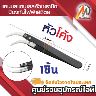 แหนบเซรามิค สเตนเลส ป้องกันไฟฟ้าสถิตย์ สำหรับบำรุงรักษา ใช้งานอเนกประสงค์ (1ชิ้น)