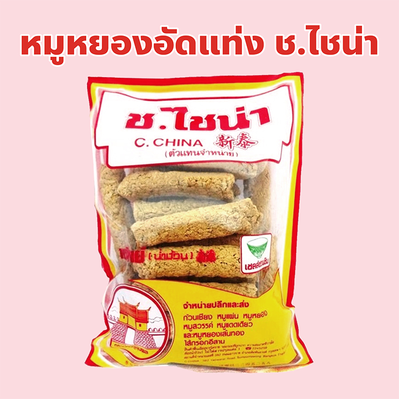 หมูหยองอัดแท่ง ร้าน ช.ไชน่า เยาวราช ปริมาณ 100, 200, 300, 500 กรัม