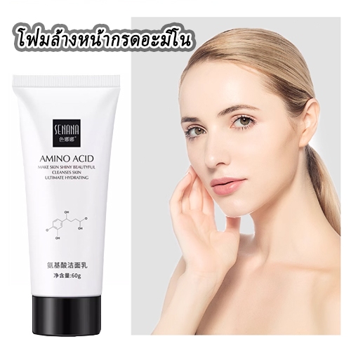 โฟมล้างหน้ากรดอะมิโน Moisturizing amino acid cleanser 60g กรดอะมิโนสูง ทำความสะอาดล้ำลึก