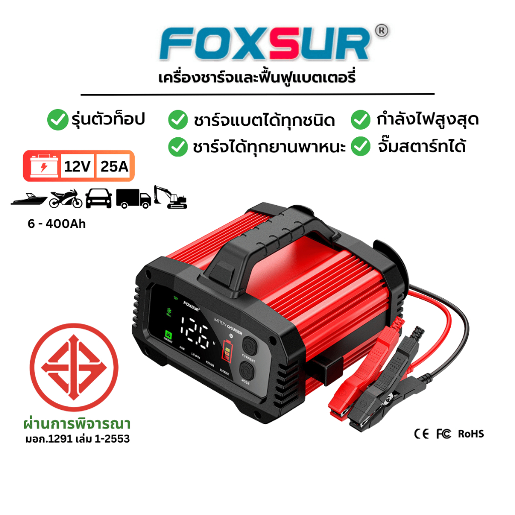 🥇 FOXSUR 12V25A รุ่นดีที่สุด ที่ชาร์จแบตรถ จั๊มสตาร์ท รถยนต์ รถบรรทุก มอไซค์ เรือ จอสี LCD ผ่านมอก.