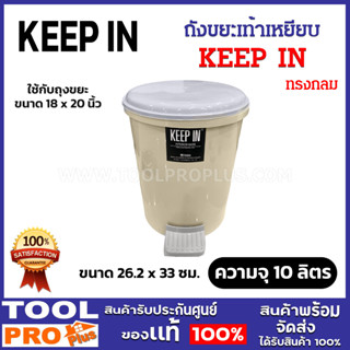 KEEP IN ถังขยะเท้าเหยียบ ทรงกลม ความจุ 10 ลิตร ขนาด 26.2 x 3…