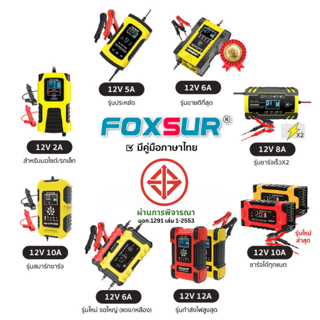 FOXSUR เครื่องชาร์จแบตรถยนต์ ทุกรุ่น ที่ชาร์จแบตรถ ฟื้นฟู ซ่อมแซม แบต รถยนต์ มอเตอร์ไซค์ ผ่าน มอก.