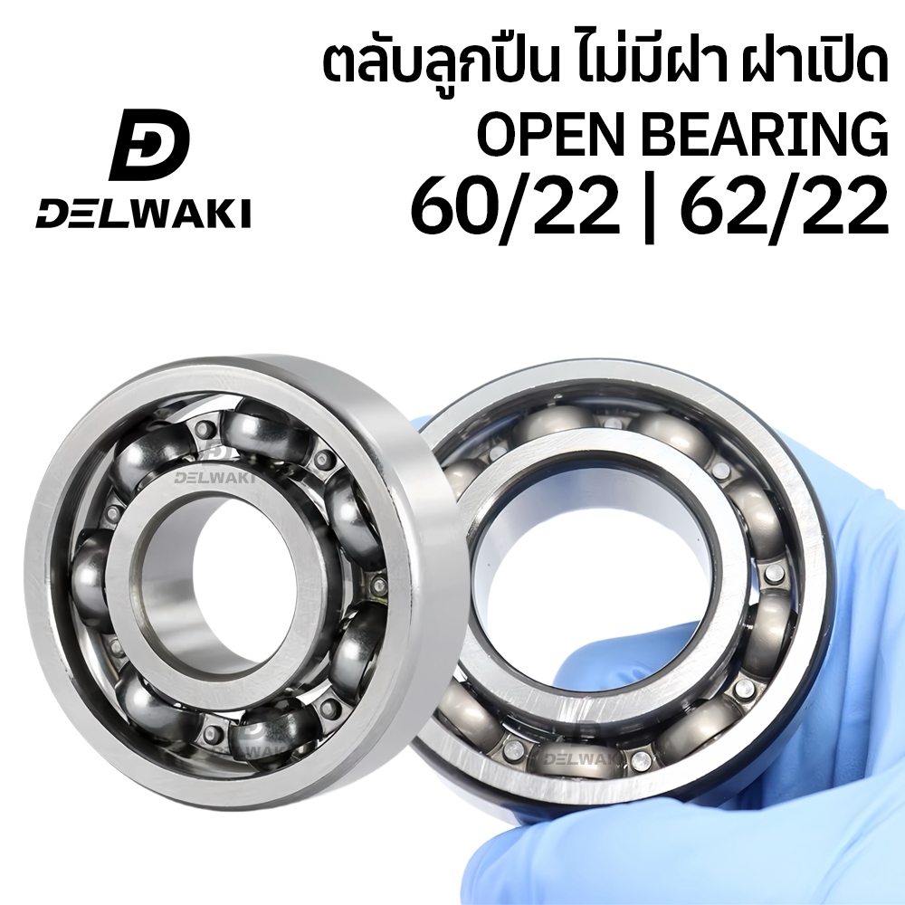ตลับลูกปืนฝาเปิด 60/22 62/22 Open ตลับลูกปืนเม็ดกลมร่องลึก แบบไม่มีฝา ball bearing DELWAKI OP