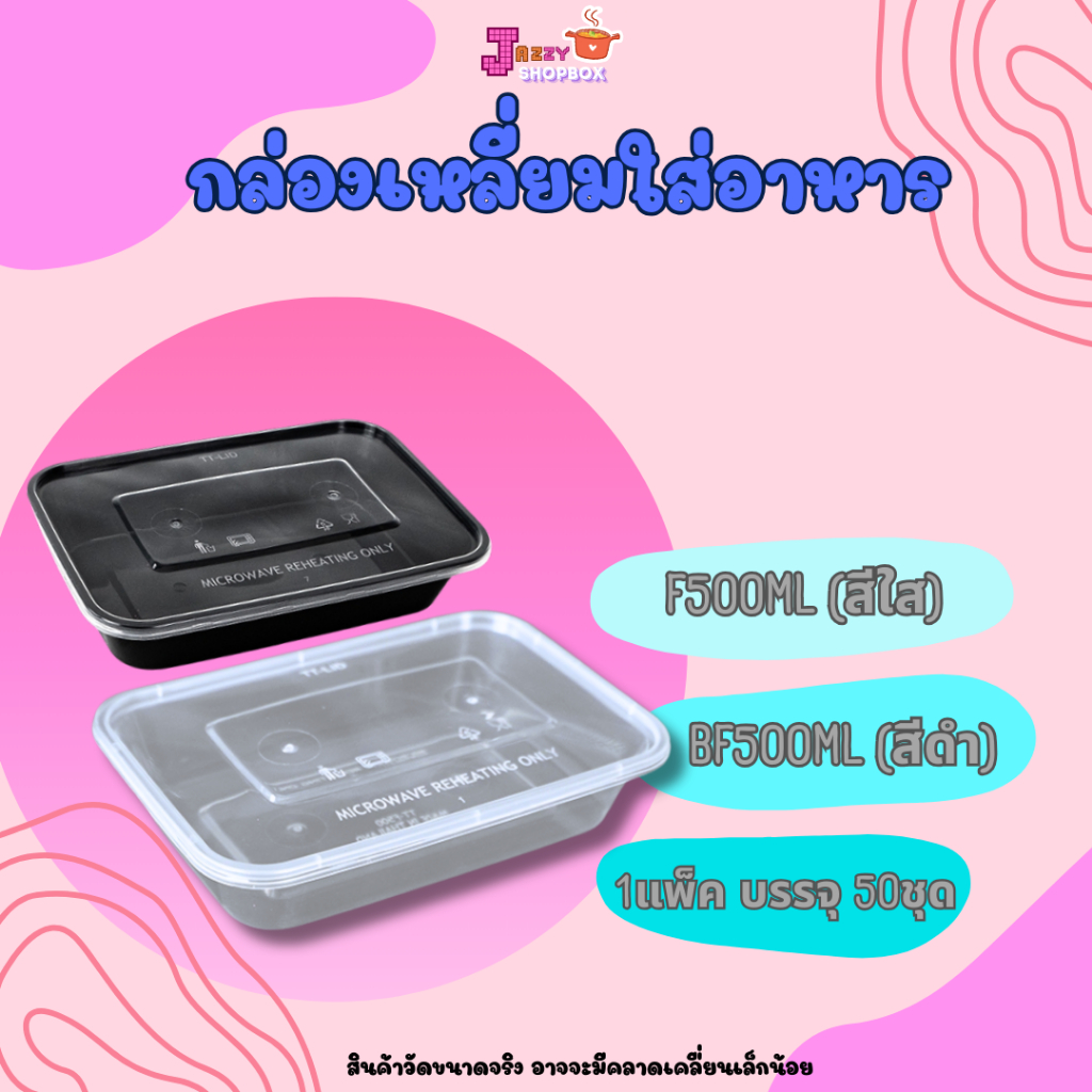กล่องเหลี่ยม+ฝา 500ml (50ชุด/แพ็ค) กล่องใส่อาหารพลาสติก , กล่องไมโครเวฟ,ภาชนะบรรจุอาหารพลาสติก สีใส-สีดำ