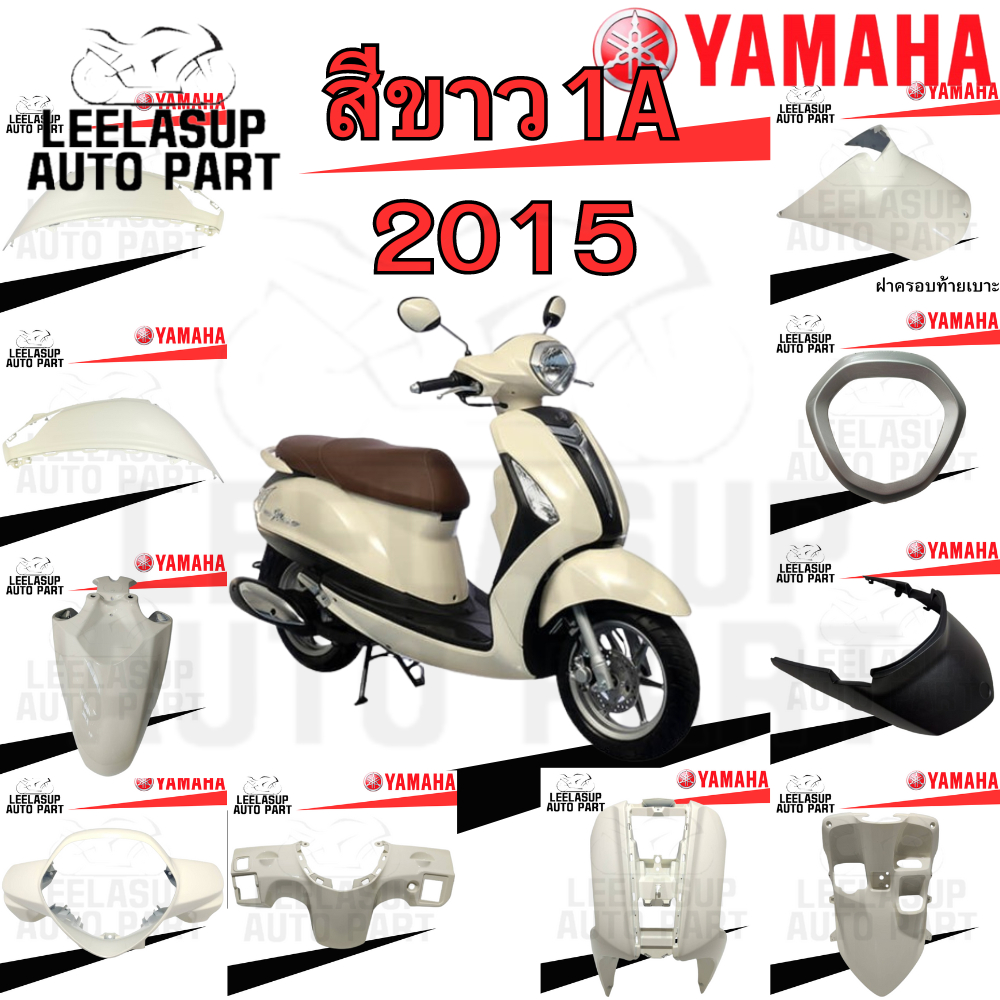 ชุดสี แฟริ่ง กาบ แท้เบิกศูนย์ สีขาว 1A GRAND FILANO ฟิลาโน่ ปี 2015 สีขาวคลีม ชุดสี แฟริ่ง YAMAHA