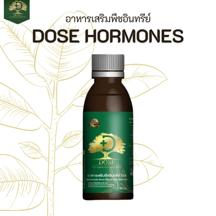 Dose โดสฮอร์โมนพืช อาหารเสริมพืช ป้องกันเชื้อรา เร่งผลผลิต โตเร็ว (1ขวด)