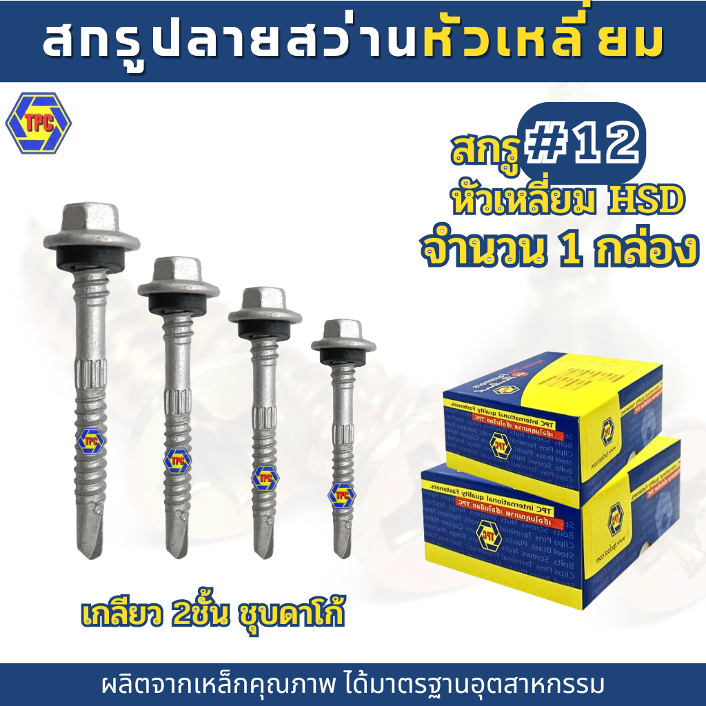 (1กล่อง) สกรูปลายสว่านหัวเหลี่ยมเกลียว 2ชั้น HSDชุบดาโก้ สกรูยึดหลังคาเมทัลซีท เบอร์#12