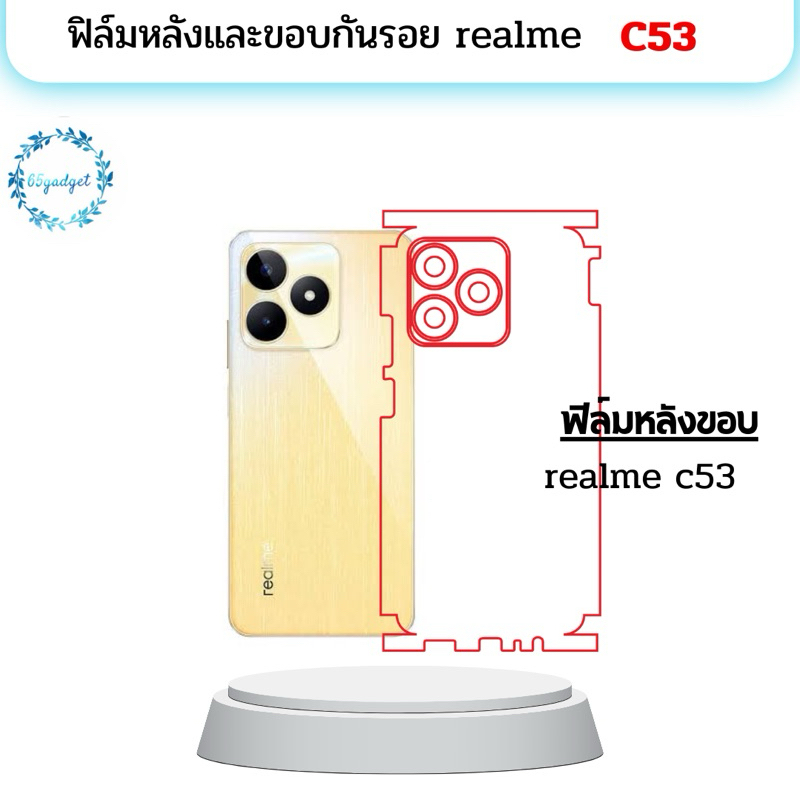 realme c53 ฟิล์มหลัง, ฟิล์มหลังและขอบกันรอยพร้อมชุดติดตั้ง