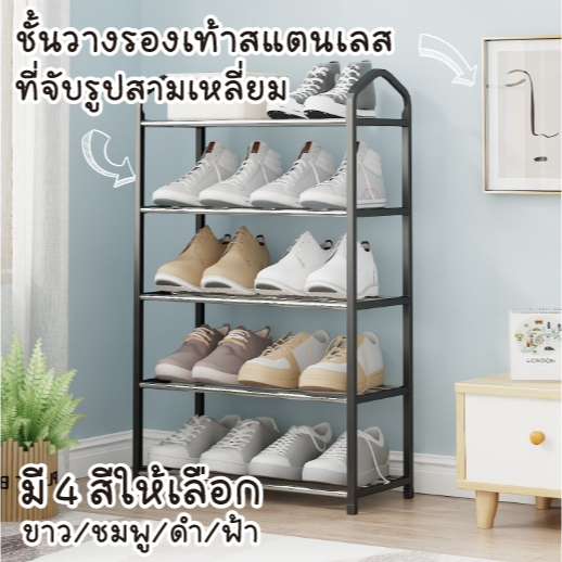 ซื้อ JJdaily2_Shop   ชั้นวางรองเท้า สแตนเลส 4/5 ชั้น สแตนเลส โครงสร้างแข็งแรง ประกอบง่าย มี 5 สีให้เลือก