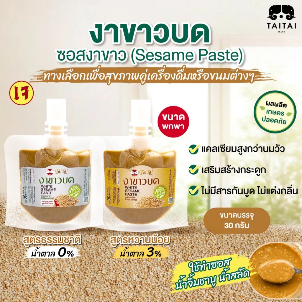 ซอสงาขาว งาขาวบด (ตราไทไทแบรนด์) Sesame Paste ใช้ทำซอส น้ำจิ้มชาบู น้ำสลัด เสปรดทาขนมปัง แคลเซียมสูงมาก ขนาดพกพา