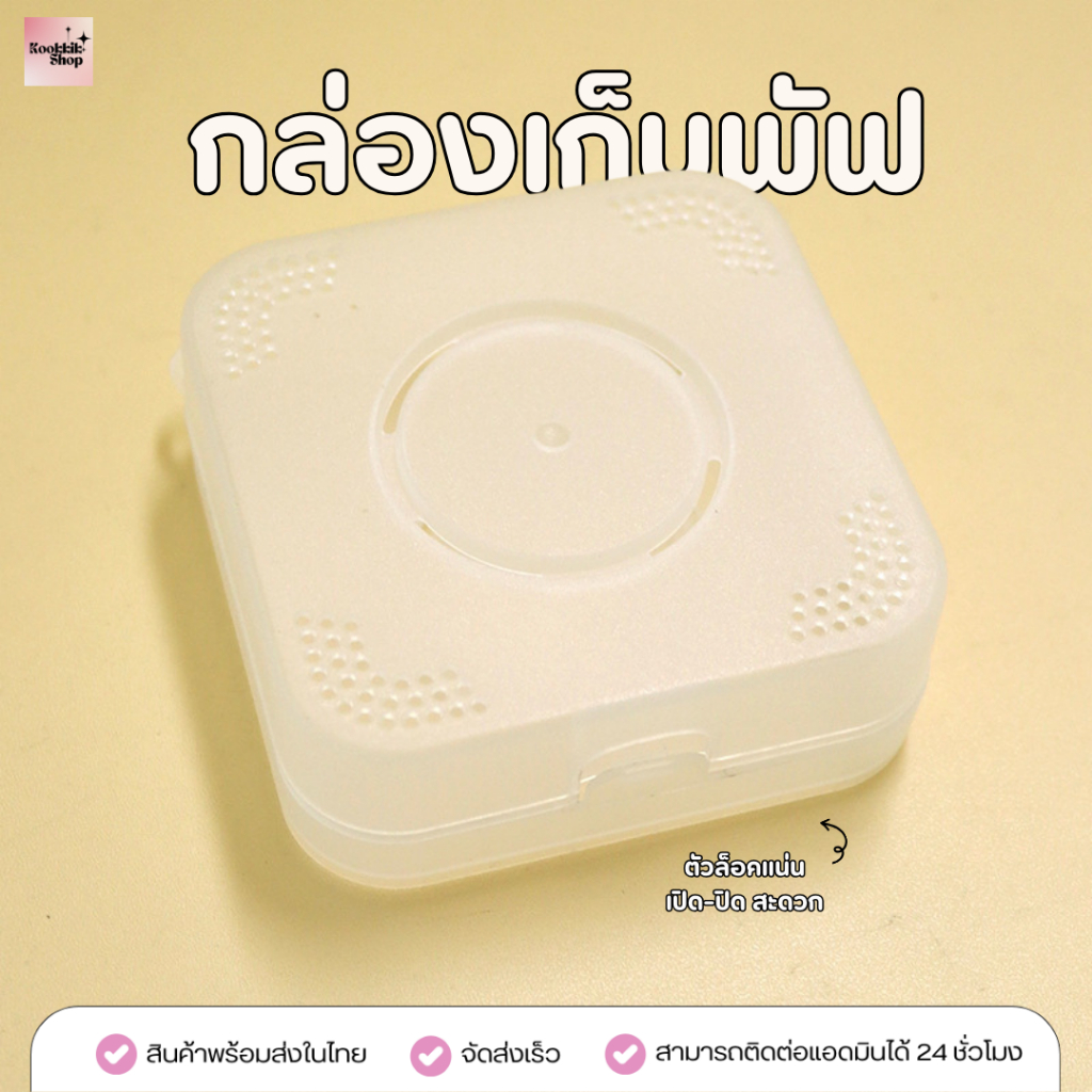 ST-002 กล่องเก็บพัฟแต่งหน้า ทรงสี่เหลี่ยม มีรูระบายอากาศ ล็อคแน่น | Square Puff Case Ventilation พร้อมส่งในไทย