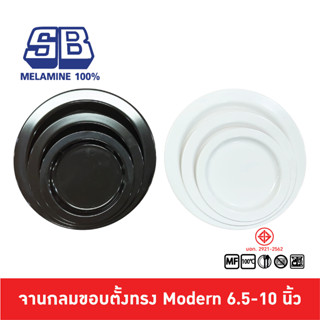 SB Melamine จานกลมเมลามีน จานมีปีก จานกลมตื้นทรง Modern 6.5-…