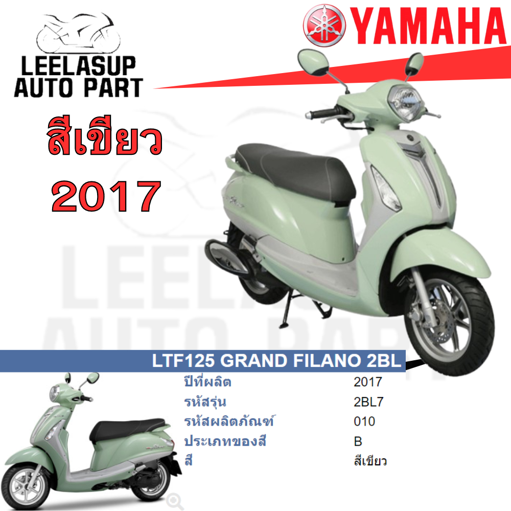 ชุดสี กาบ แฟริ่ง แท้เบิกศูนย์ สีเขียวเบาะสีดำ GRAND FILANO125 ปี 2017 สีเขียว ชุดสี,แฟริ่ง YAMAHA
